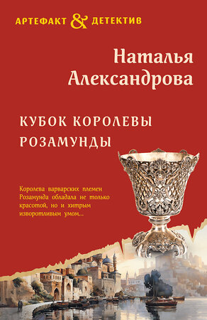 Эксмо Наталья Александрова "Кубок королевы Розамунды" 361616 978-5-04-191277-2 