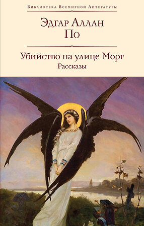 Эксмо Эдгар Аллан По "Убийство на улице Морг. Рассказы (с иллюстрациями)" 361622 978-5-04-190917-8 