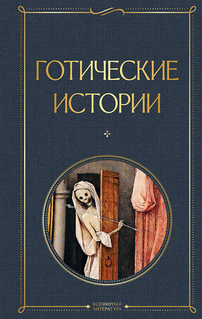 Эксмо Шелли М., Бульвер-Литтон Э., Ле Фаню Дж. и др. "Готические истории" 361623 978-5-04-190921-5 