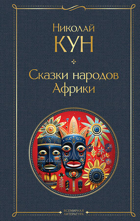 Эксмо Николай Кун "Сказки народов Африки" 361635 978-5-04-190984-0 