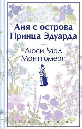 Эксмо Люси Мод Монтгомери "Аня с острова Принца Эдуарда (книга #3)" 361640 978-5-04-190980-2 