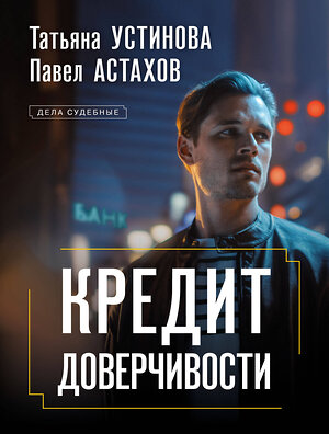 Эксмо Татьяна Устинова, Павел Астахов "Кредит доверчивости" 361648 978-5-04-190928-4 