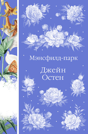 Эксмо Джейн Остен "Мэнсфилд-парк (книга #24)" 361663 978-5-04-190952-9 