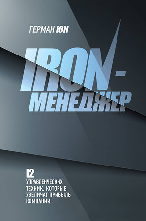 Эксмо Герман Юн "Iron-менеджер" 361666 978-5-04-187818-4 