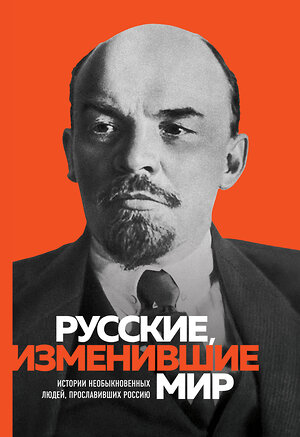 Эксмо "Великие русские, изменившие мир" 361676 978-5-04-190074-8 