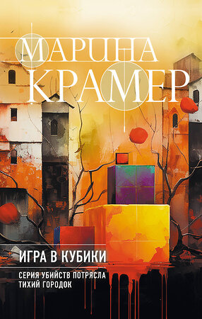 Эксмо Марина Крамер "Игра в кубики" 361682 978-5-04-190993-2 