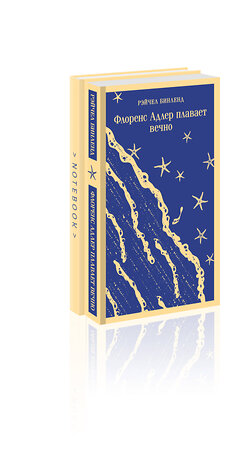 Эксмо Бинленд Р. "Набор книга и блокнот в точку: "Флоренс Адлер плавает вечно" и тематический блокнот "Море и звезды"" 361683 978-5-04-191020-4 