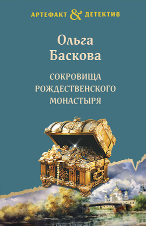 Эксмо Ольга Баскова "Сокровища Рождественского монастыря" 361688 978-5-04-191017-4 