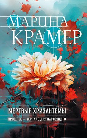 Эксмо Марина Крамер "Мертвые хризантемы" 361690 978-5-04-190992-5 
