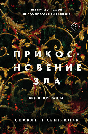 Эксмо Сент-Клэр С. "Комплект из книг: Прикосновение тьмы + Прикосновение разрушения + Прикосновение зла" 361714 978-5-04-191056-3 