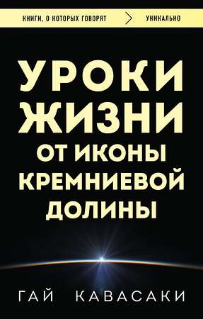 Эксмо Гай Кавасаки "Уроки жизни от иконы Кремниевой долины" 361717 978-5-04-191058-7 