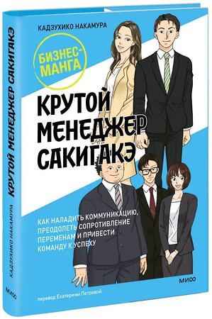 Эксмо Кадзухико Накамура "Крутой менеджер Сакигакэ. Как наладить коммуникацию, преодолеть сопротивление переменам и привести команду к успеху" 361726 978-5-00214-274-3 