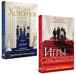 Эксмо "Комплект из книг: Игры наследников (#1) + Наследие Хоторнов (#2)" 361729 978-5-04-191059-4 