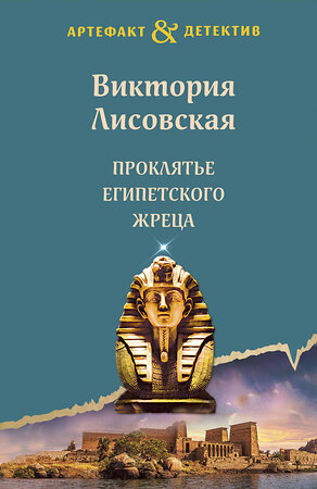 Эксмо Виктория Лисовская "Проклятье египетского жреца" 361734 978-5-04-191065-5 