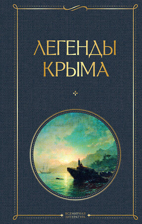 Эксмо Никандр Маркс "Легенды Крыма" 361738 978-5-04-191144-7 