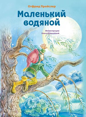 Эксмо Отфрид Пройслер "Маленький водяной (ил. О. Ковалёвой)" 361739 978-5-04-191638-1 