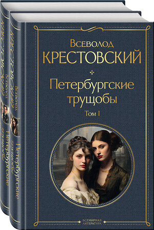 Эксмо Крестовский В.В. "Петербургские трущобы (комплект из 2 книг)" 361742 978-5-04-191145-4 