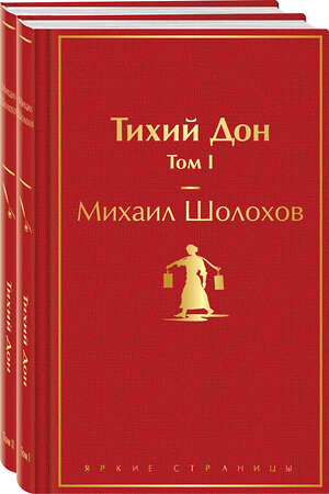 Эксмо Шолохов М.А. "Тихий Дон (комплект из 2 книг)" 361743 978-5-04-191146-1 