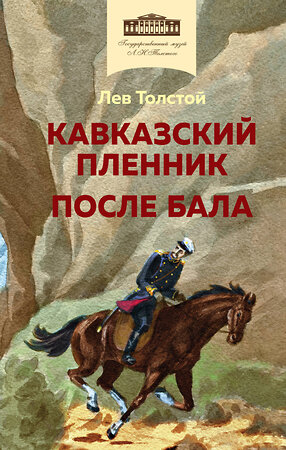 Эксмо Лев Толстой "Кавказский пленник. После бала" 361747 978-5-04-173159-5 