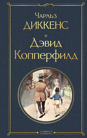 Эксмо Чарльз Диккенс "Дэвид Копперфилд" 361749 978-5-04-189713-0 