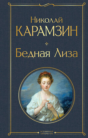 Эксмо Николай Карамзин "Бедная Лиза (белая бумага)" 361751 978-5-04-189717-8 