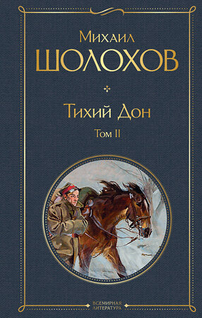 Эксмо Михаил Шолохов "Тихий Дон. Том II" 361758 978-5-04-189730-7 