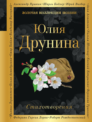 Эксмо Юлия Друнина "Стихотворения (белая бумага)" 361763 978-5-04-189738-3 