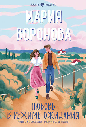 Эксмо Мария Воронова "Любовь в режиме ожидания" 361777 978-5-04-191188-1 