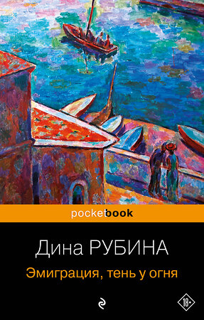 Эксмо Дина Рубина "Эмиграция, тень у огня" 361784 978-5-04-191186-7 