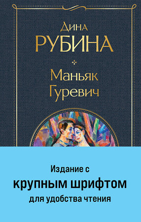 Эксмо Дина Рубина "Маньяк Гуревич" 361785 978-5-04-191211-6 