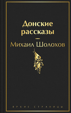 Эксмо Михаил Шолохов "Донские рассказы" 361786 978-5-04-191177-5 