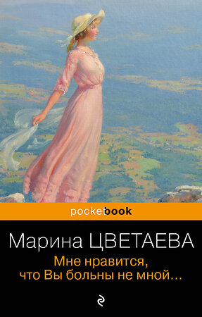 Эксмо Марина Цветаева "Мне нравится, что Вы больны не мной..." 361790 978-5-04-191200-0 