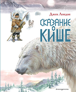 Эксмо Джек Лондон "Сказание о Кише. Рассказы (ил. В.Канивца)" 361792 978-5-04-116763-9 