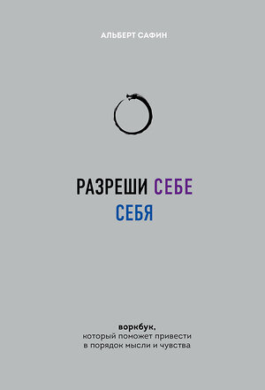 Эксмо Альберт Сафин "Разреши себе себя. Воркбук, который поможет привести в порядок мысли и чувства" 361795 978-5-04-191230-7 