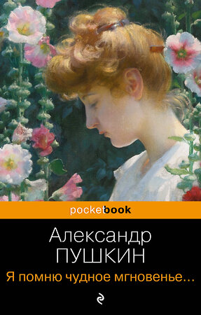 Эксмо Александр Пушкин "Я помню чудное мгновенье... Стихотворения" 361797 978-5-04-191232-1 