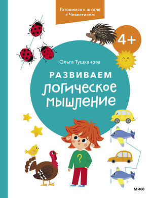 Эксмо Ольга Тушканова "Развиваем логическое мышление. 4+. Готовимся к школе с Чевостиком" 361798 978-5-00214-145-6 