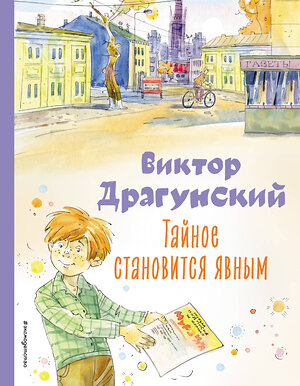 Эксмо Виктор Драгунский "Тайное становится явным. Рассказы (ил. А. Крысова)" 361799 978-5-04-177206-2 