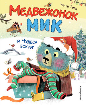 Эксмо Мари Тиби "Медвежонок Мик и чудеса вокруг (ил. Ф.Э. Ламбера)" 361801 978-5-04-191284-0 