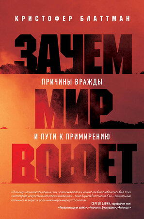 Эксмо Кристофер Блаттман "Зачем мир воюет. Причины вражды и пути к примирению" 361803 978-5-04-191302-1 