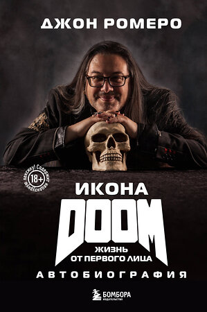 Эксмо Джон Ромеро "Икона DOOM. Жизнь от первого лица. Автобиография" 361818 978-5-04-191289-5 