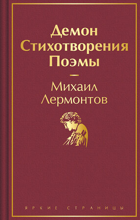 Эксмо Михаил Лермонтов "Демон. Стихотворения. Поэмы" 361823 978-5-04-191329-8 