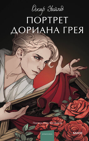 Эксмо Оскар Уайльд "Портрет Дориана Грея. Вечные истории. Young Adult" 361824 978-5-00214-222-4 