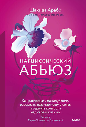 Эксмо Шахида Араби "Нарциссический абьюз. Как распознать манипуляции, разорвать травмирующую связь и вернуть контроль над своей жизнью" 361826 978-5-00214-328-3 