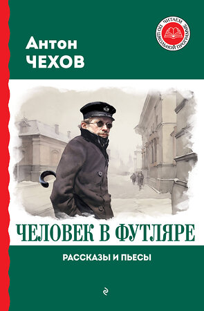 Эксмо Антон Чехов "Человек в футляре. Рассказы и пьесы" 361833 978-5-04-191411-0 