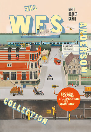 Эксмо Мэтт Золлер Сайтц "The Wes Anderson Collection. Беседы с Уэсом Андерсоном о его фильмах. (новое оформление)" 361841 978-5-04-191562-9 