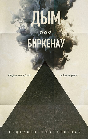 Эксмо Северина Шмаглевская "Дым над Биркенау. Страшная правда об Освенциме" 361848 978-5-9955-1191-5 