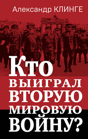 Эксмо Александр Клинге "Кто выиграл Вторую мировую войну?" 361853 978-5-9955-1196-0 