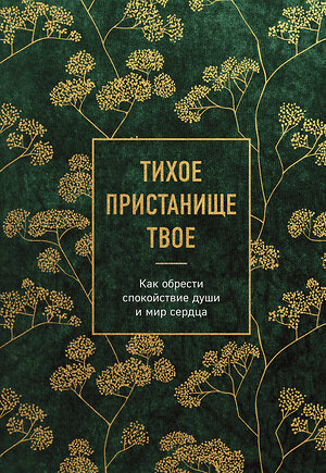 Эксмо "Тихое пристанище Твое. Как обрести спокойствие души и мир сердца" 361861 978-5-04-191636-7 