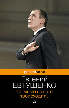 Эксмо Евгений Евтушенко "Со мною вот что происходит..." 361862 978-5-04-191644-2 