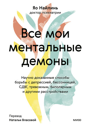 Эксмо Яо Найлинь "Все мои ментальные демоны. Научно доказанные способы борьбы с депрессией, бессонницей, СДВГ, тревожным, биполярным и другими расстройствами" 361866 978-5-00214-337-5 